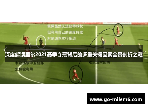 深度解读里尔2021赛季夺冠背后的多重关键因素全景剖析之谜 深度解读里尔2021赛季夺冠背后的多重关键因素全景剖析之谜
