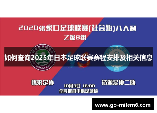 如何查询2025年日本足球联赛赛程安排及相关信息