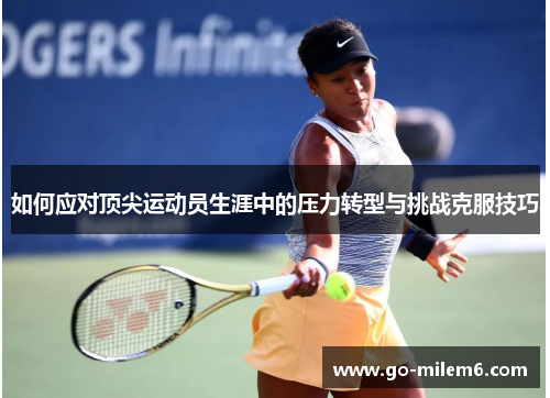 如何应对顶尖运动员生涯中的压力转型与挑战克服技巧